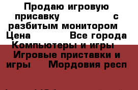 Продаю игровую присавку psp soni 2008 с разбитым монитором › Цена ­ 1 500 - Все города Компьютеры и игры » Игровые приставки и игры   . Мордовия респ.